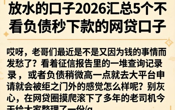 放水的口子2026，汇总5个不看负债秒下款的网贷口子