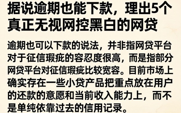 据说逾期也能下款，理出5个真正无视风控黑白的网贷