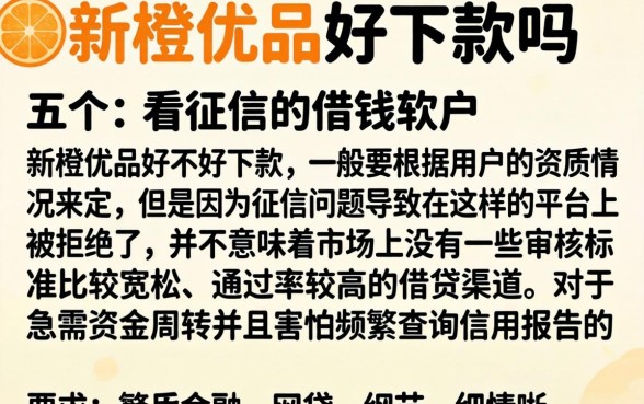 新橙优品好下款吗，详细阐述五个不看征信的借钱软件