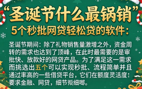 圣诞节什么最畅销，概括5个秒批网贷轻松贷的软件