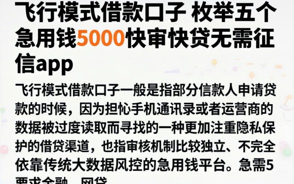 飞行模式借款口子，枚举五个急用钱5000快审快贷无需征信app