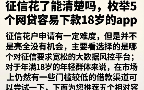 征信花了能清楚吗，枚举5个网贷容易下款18岁的app
