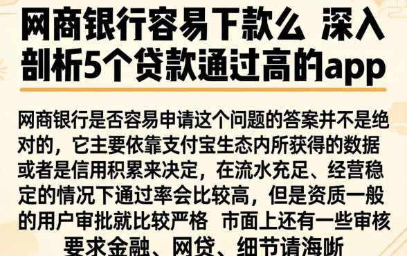 网商银行容易下款么，深入剖析5个贷款通过高的app