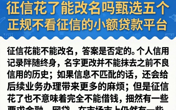 征信花了能改名吗，甄选五个正规不看征信的小额贷款平台