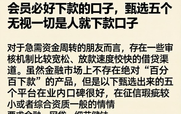 会员必好下款的口子，甄选五个无视一切是人就下款口子