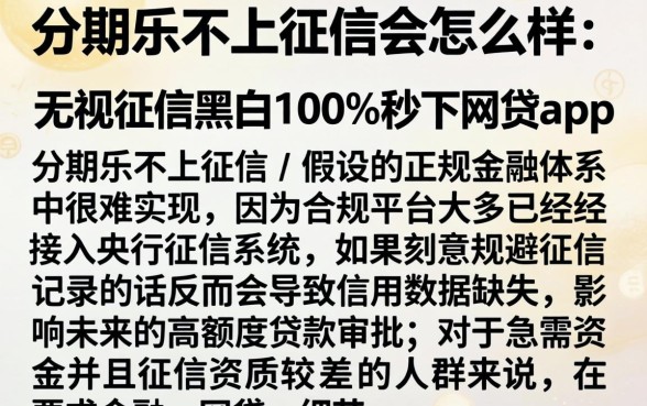 分期乐不上征信会怎么样，条列五个无视征信黑白100%秒下网贷app