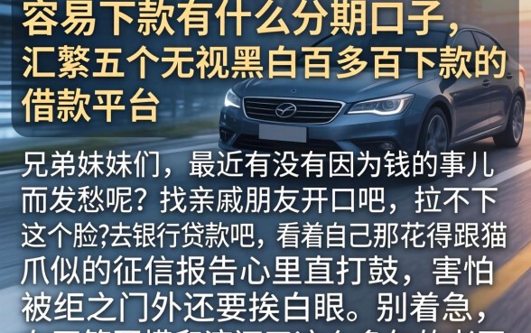 容易下款有什么分期口子，汇整五个无视黑白百分百下款的借款平台