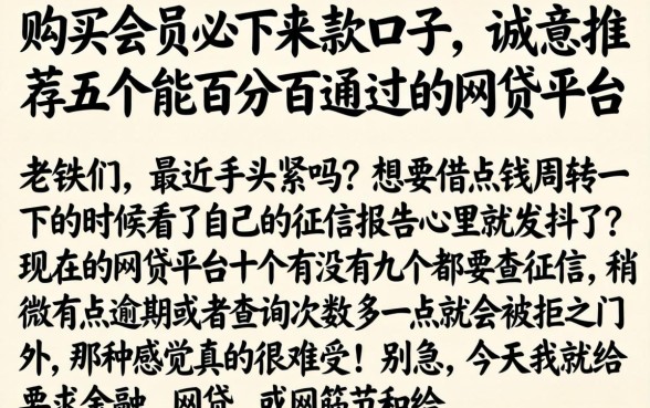 购买会员必下来款的口子，诚意推荐五个能百分百通过的网贷平台