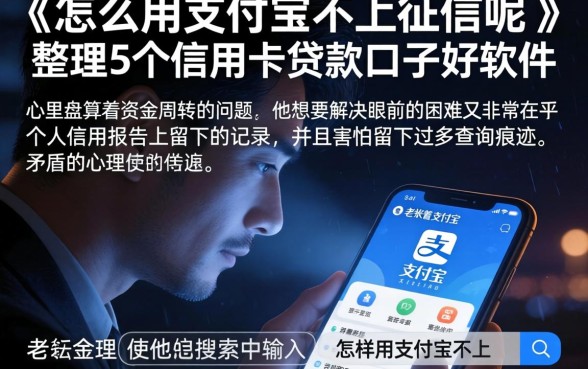 怎么用支付宝不上征信呢，整理5个信用卡贷款口子好软件