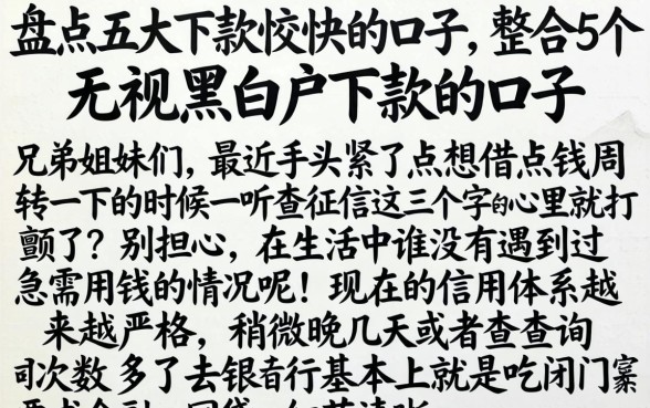 盘点五大下款较快的口子，整合5个无视黑白户下款的口子