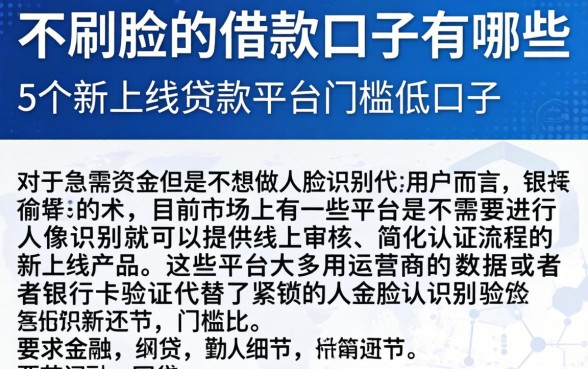 不刷脸的借款口子有哪些，详尽说明5个新上线贷款平台门槛低口子