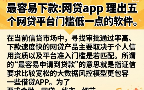 最容易下款的网贷app,理出五个网贷平台门槛低一点的软件