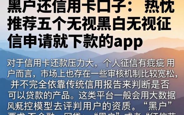 黑户还信用卡口子，热忱推荐五个无视黑白无视征信申请就下款的app