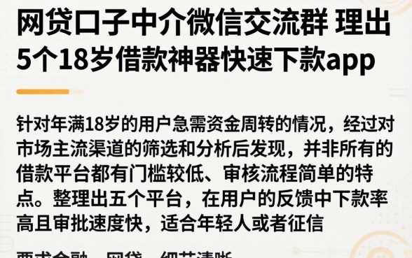 网贷口子中介微信交流群，理出5个18岁借款神器快速下款app