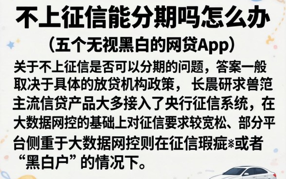 不上征信能分期吗怎么办,详尽说明五个无视黑白的网贷app