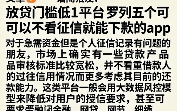 放贷门槛低的平台，罗列五个可以不看征信就能下款的app