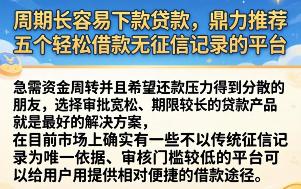 周期长容易下款贷款，鼎力推荐五个轻松借款无征信记录的平台