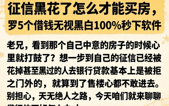 征信黑花了怎么才能买房,罗列5个借钱无视黑白100%秒下软件