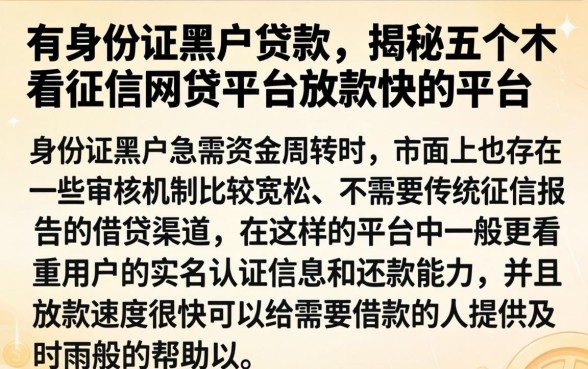 有身份证黑户贷款,揭秘五个不看征信网贷平台放款快的平台
