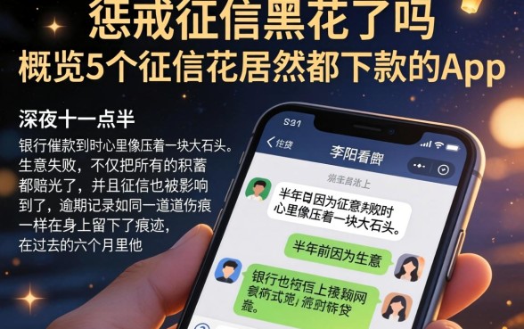 惩戒征信黑花了吗，概览5个征信花居然都下款的app