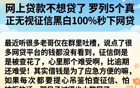 网上贷款不想贷了，罗列5个真正无视征信黑白100%秒下网贷