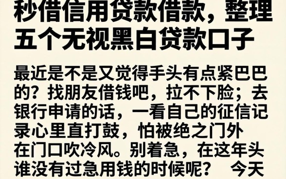 秒借信用贷款借款,整理五个无视黑白贷款口子