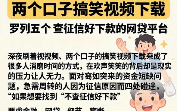 两个口子的搞笑视频下载，罗列五个不查征信好下款的网贷平台