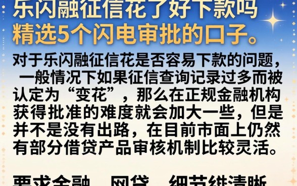 乐闪融征信花了好下款吗，精选5个闪电审批的口子