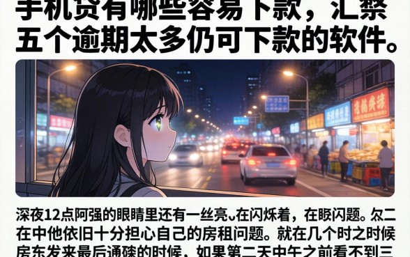 手机贷有哪些容易下款的,汇整五个逾期太多仍可下款的软件