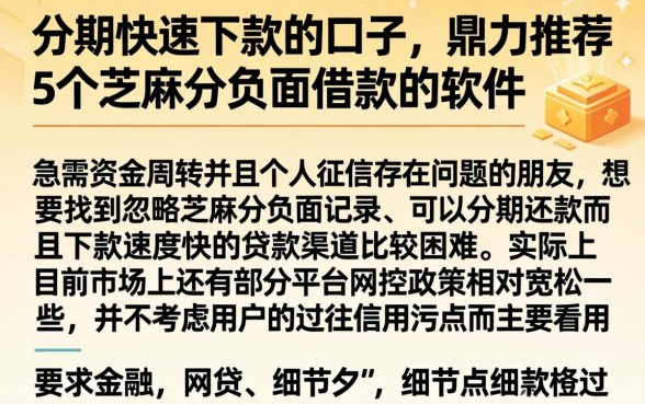 分期快速下款的口子，鼎力推荐5个芝麻分负面借款的软件