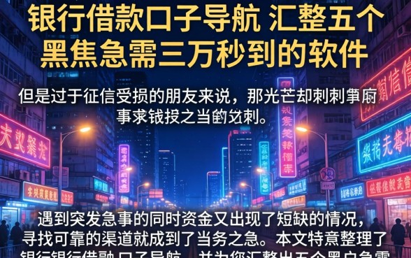 银行借款口子导航，汇整五个黑户急需三万秒到的的软件