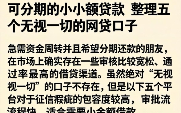 可分期的小额贷款，整理五个无视一切的网贷口子