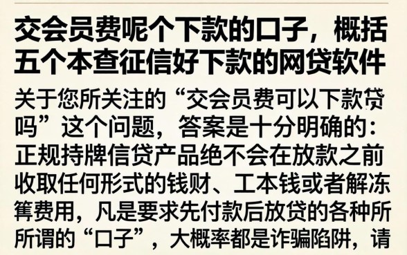 交会员费呢个下款的口子，概括五个不查征信好下款的网贷软件