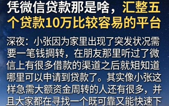 凭微信贷款那是啥，汇整五个贷款10万比较容易的平台
