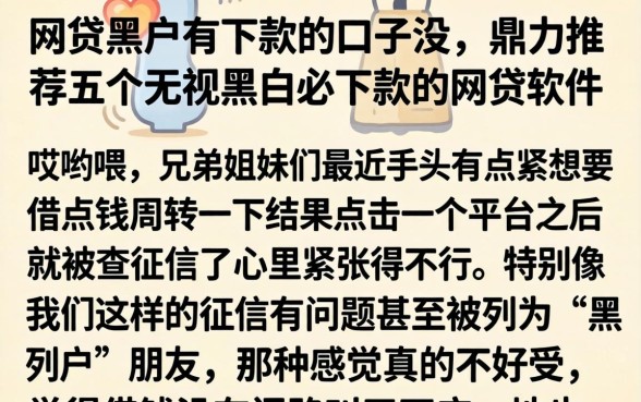 网贷黑户有下款的口子没，鼎力推荐五个无视黑白必下款的网贷软件