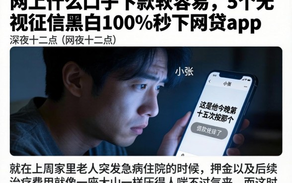 网上什么口子下款最容易，详细阐述5个无视征信黑白100%秒下网贷app