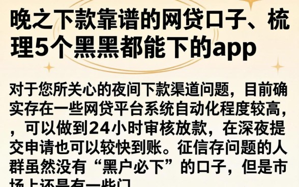 晚上下款靠谱的网贷口子，梳理5个黑户都能下的app