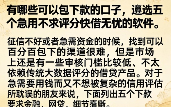 有哪些可以包下款的口子,遴选五个急用不求评分快借无忧的软件