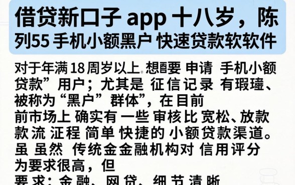 借款新口子app十八岁，陈列五个手机小额黑户快速贷款软件