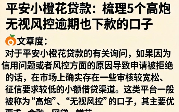 平安小橙花贷款，梳理5个高炮无视风控逾期也下款的口子