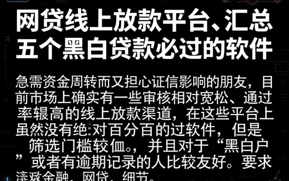 网贷线上放款平台，汇总五个黑白贷款必过的软件