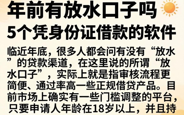年前有放水口子吗，概括5个凭身份证借款的软件