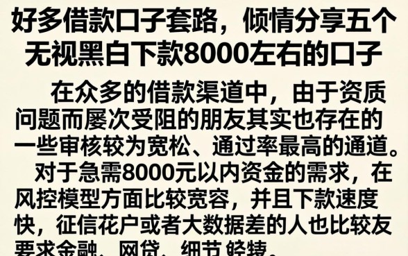 好多借款口子套路，倾情分享五个无视黑白下款8000左右的口子