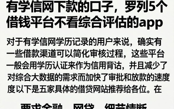 有学信网下款的口子，罗列5个借钱平台不看综合评估的app