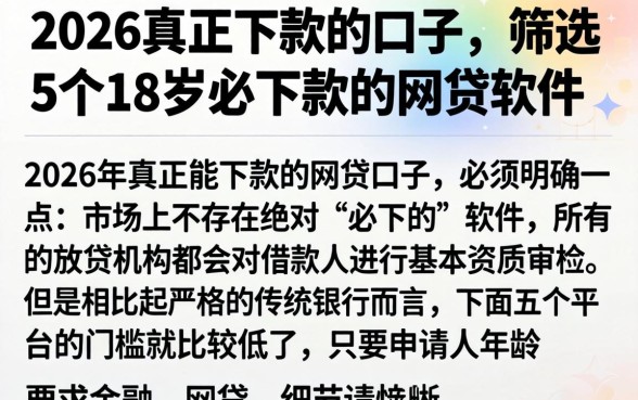 2026真正下款的口子，筛选5个18岁必下款的网贷软件