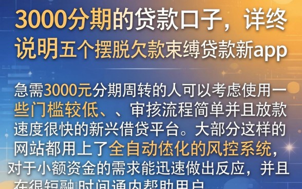 3000分期的贷款口子，详尽说明五个摆脱欠款束缚贷款新app