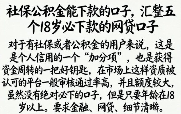 社保公积金能下款的口子,汇整五个18岁必下款的网贷口子