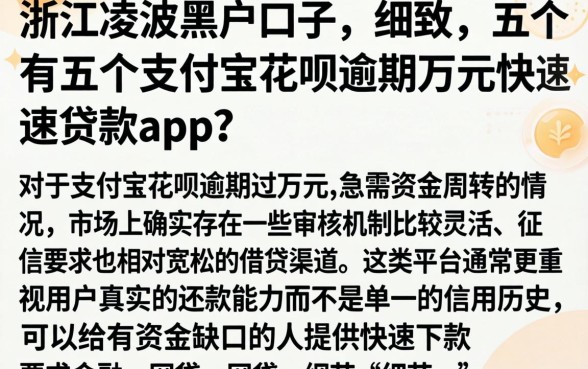 浙江凌波黑户口子，细致阐述五个支付宝花呗逾期万元快速贷款app