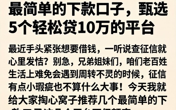 最简单的下款口子，甄选5个轻松贷10万的平台