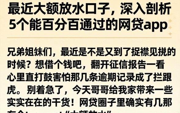 最近大额放水口子，深入剖析5个能百分百通过的网贷app